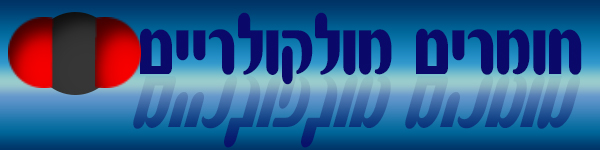 חומרים מולקולריים חומרים מולקולריים