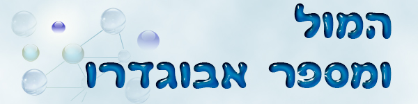 המול ומספר אבוגדרו